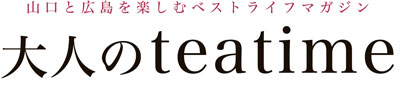 大人のteatime